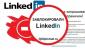 Как обойти блокировку LinkedIn в России на Mac, Windows, Android, iOS Как сделать чтобы работал linkedin